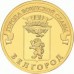 10 рублей Белгород 2011